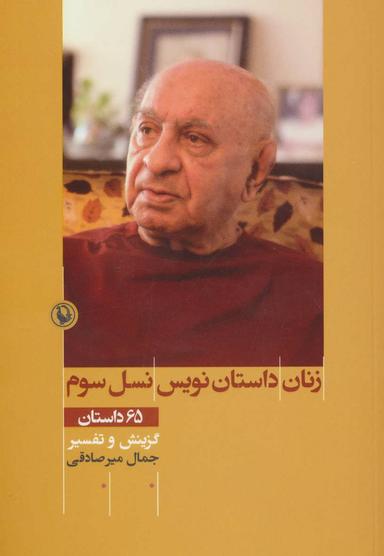 عکس زنان داستان‌نویس نسل سوم