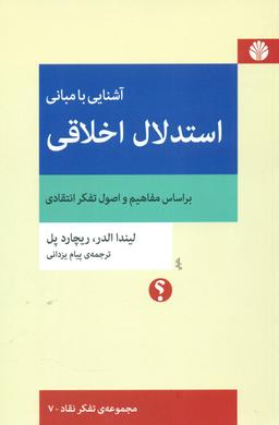 عکس آشنایی با مبانی استدلال اخلاقی بر اساس مفاهیم و اصول تفکر انتقادی