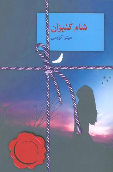 عکس شام کنیزان