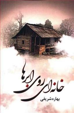 عکس خانه‌ای روی ابرها