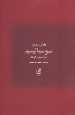 عکس سوسیالیسم درآمدی کوتاه