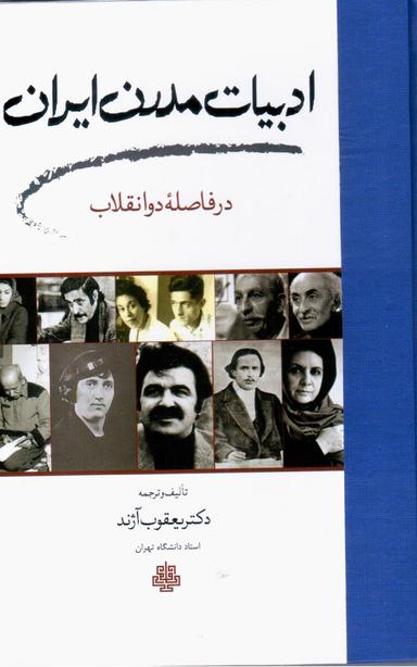 عکس ادبیات مدرن ایران در فاصله دو انقلاب
