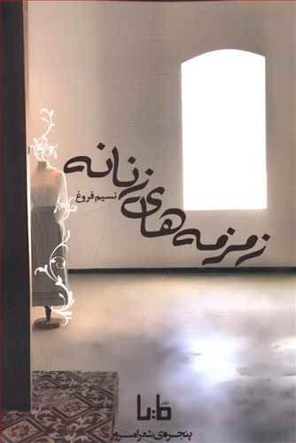عکس زمزمه‌های زنانه