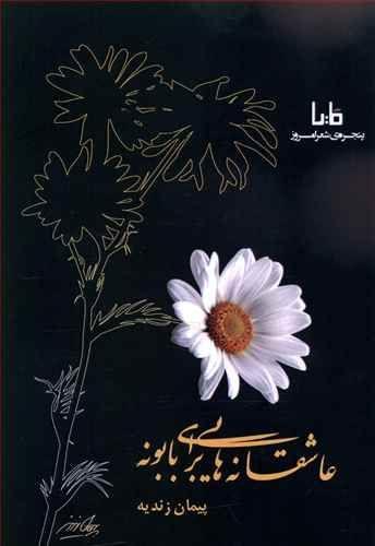 عکس عاشقانه‌هایی برای بابونه