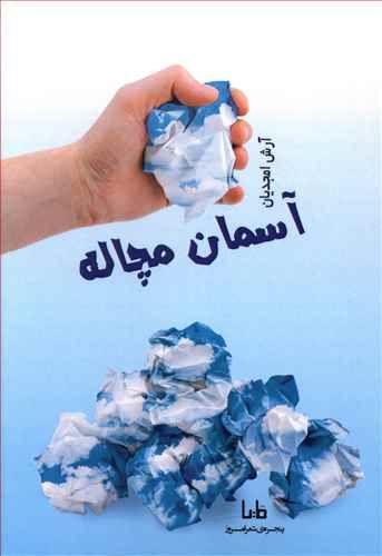 عکس آسمان مچاله