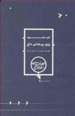 عکس تب سرد روی پیشانی داغ