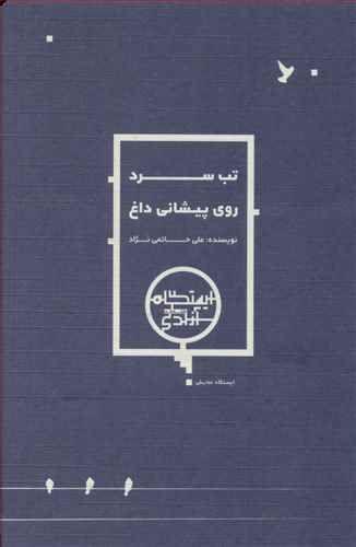 عکس تب سرد روی پیشانی داغ