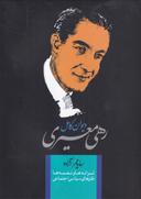 عکس دیوان کامل رهی‌معیری