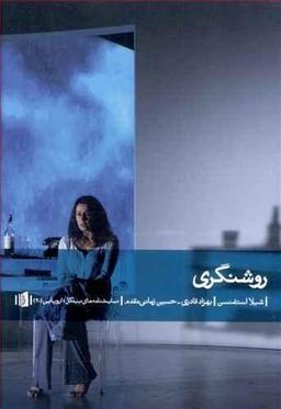 عکس روشنگری