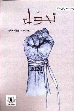 عکس تحول