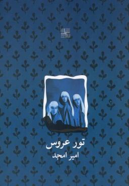 عکس تور عروس (نمایشنامه)