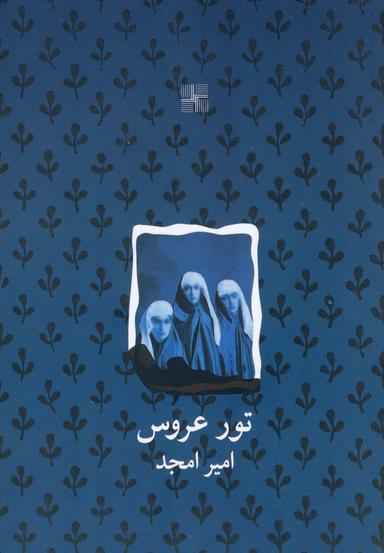 عکس تور عروس (نمایشنامه)