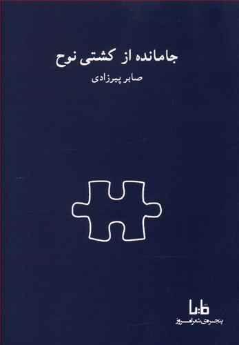 عکس جا مانده از کشتی نوح