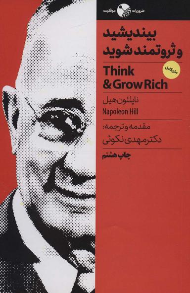 عکس بیندیشید و ثروتمند شوید