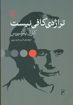 عکس تراژدی کافی نیست