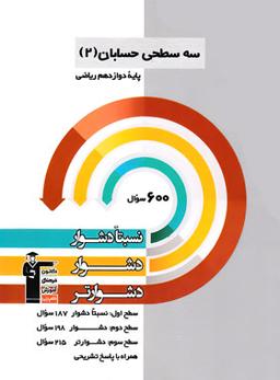 عکس سه سطحی حسابان دوازدهم قلم چی