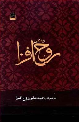 عکس رباعی روح‌افزا