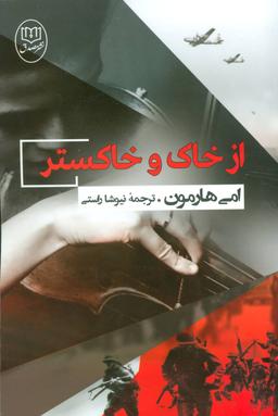 عکس از خاک و خاکستر