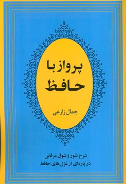 عکس پرواز با حافظ