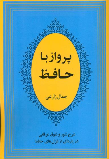عکس پرواز با حافظ