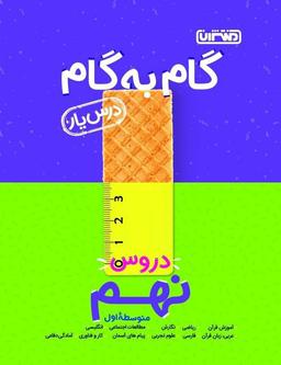 عکس گام به گام درس یار نهم منتشران