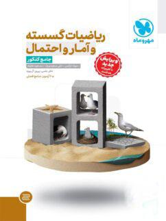 عکس ریاضی گسسته و آمار و احتمال جامع مهروماه