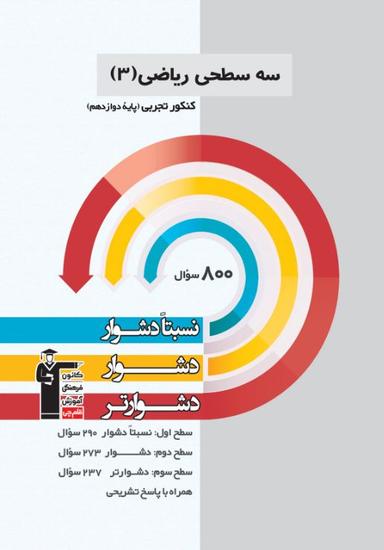 عکس سه سطحی ریاضی دوازدهم تجربی قلم چی