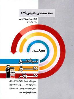 عکس سه سطحی شیمی دوازدهم کنکور ریاضی و تجربی قلم چی