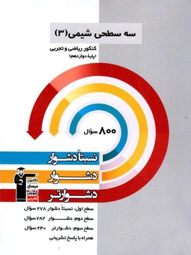 عکس سه سطحی شیمی دوازدهم کنکور ریاضی و تجربی قلم چی