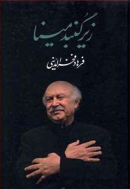 عکس زیر گنبد مینا
