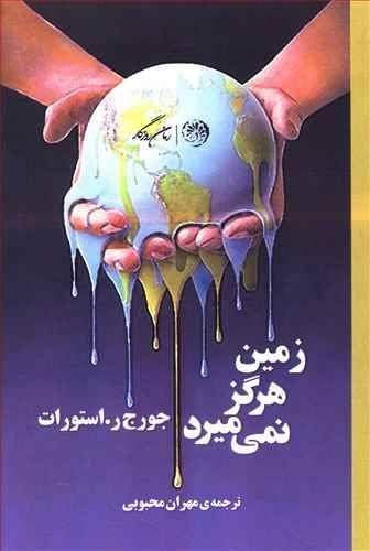 عکس زمین هرگز نمی‌میرد