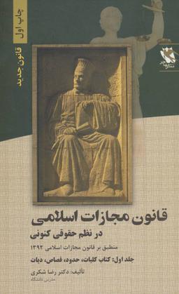 عکس قانون مجازات اسلامی در نظم حقوقی کنونی