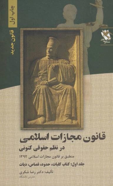 عکس قانون مجازات اسلامی در نظم حقوقی کنونی