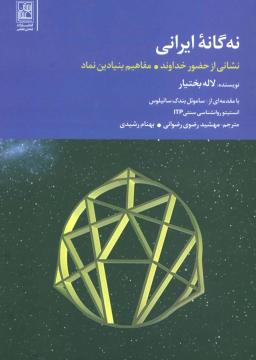 عکس نه‌گانه ایرانی