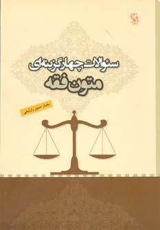 عکس سوالات چهارگزینه‌ای متون فقه