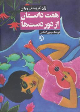 عکس هفت داستان از سرزمین‌های دور