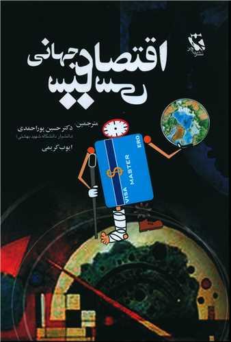 عکس اقتصاد سیاسی جهانی نظریه‌های معاصر