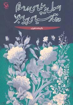 عکس اصول دیپلماسی در اسلام و رفتار سیاسی پیامبر(ص)