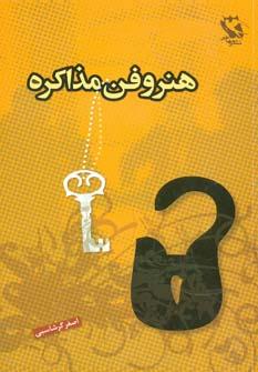 عکس هنر و فن مذاکره