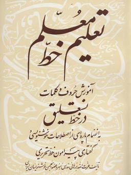 عکس تعلیم خط معلم
