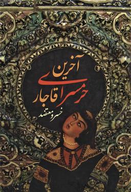 عکس آخرین حرمسرای قاجار