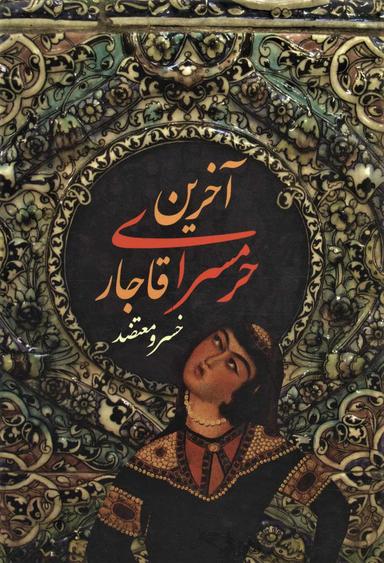 عکس آخرین حرمسرای قاجار