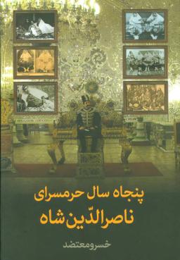 عکس پنجاه سال حرمسرای ناصرالدین‌شاه