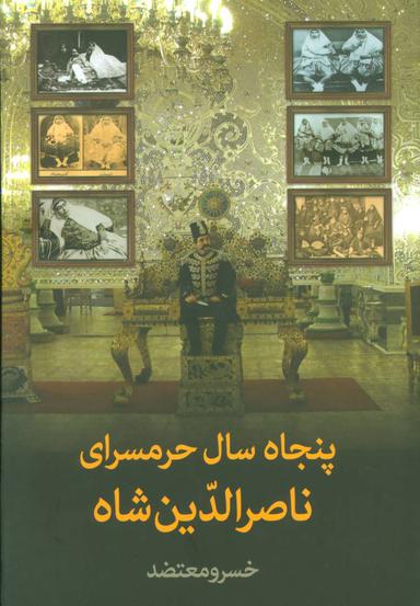 عکس پنجاه سال حرمسرای ناصرالدین‌شاه