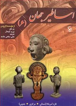 عکس اساطیر جهان (۶)