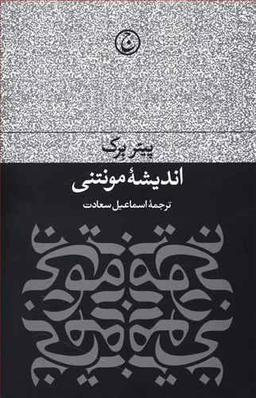 عکس اندیشه مونتنی