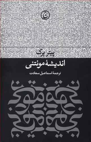 عکس اندیشه مونتنی