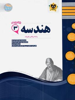 عکس هندسه دوازدهم اسفندیار