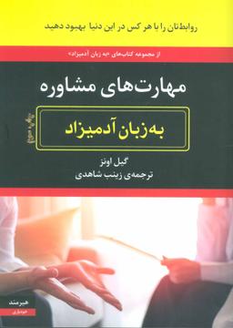 عکس مهارت‌های مشاوره به زبان آدمیزاد