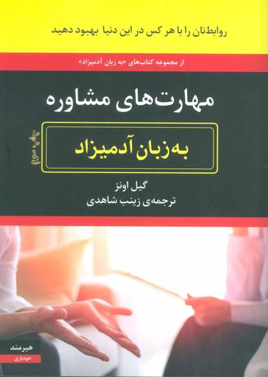 عکس مهارت‌های مشاوره به زبان آدمیزاد